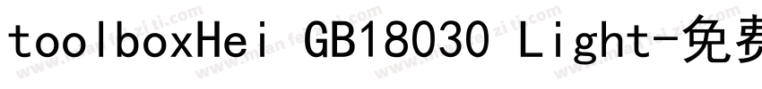 toolboxHei GB18030 Light字体转换